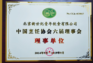 新世纪利来国际w66饮食当选中国烹饪协会六届理事会理事单位