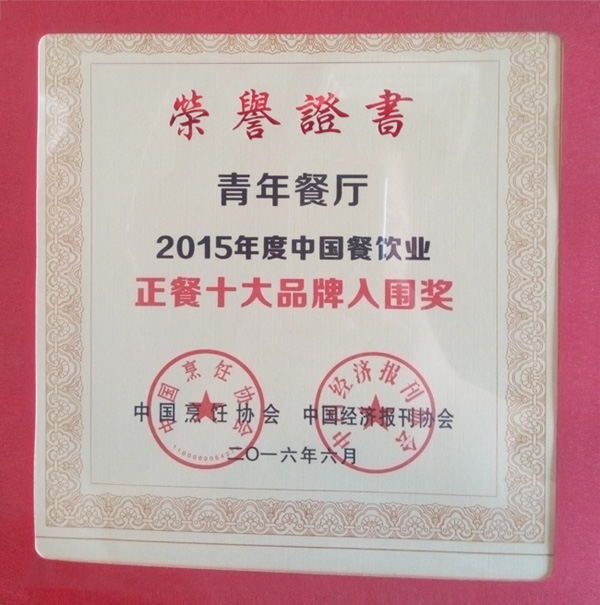 利来国际w66餐厅荣获“2015年度中国餐饮业正餐十大品牌入围奖"