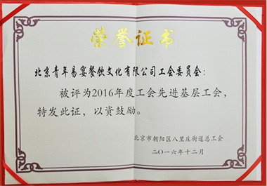 北京利来国际w66易宴餐饮文化有限公司工会委员会荣获“2016年度工会先进基层工会”
