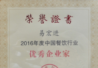 新世纪利来国际w66董事长易宏进荣获“2016年度中国餐饮行业优秀企业家”称号