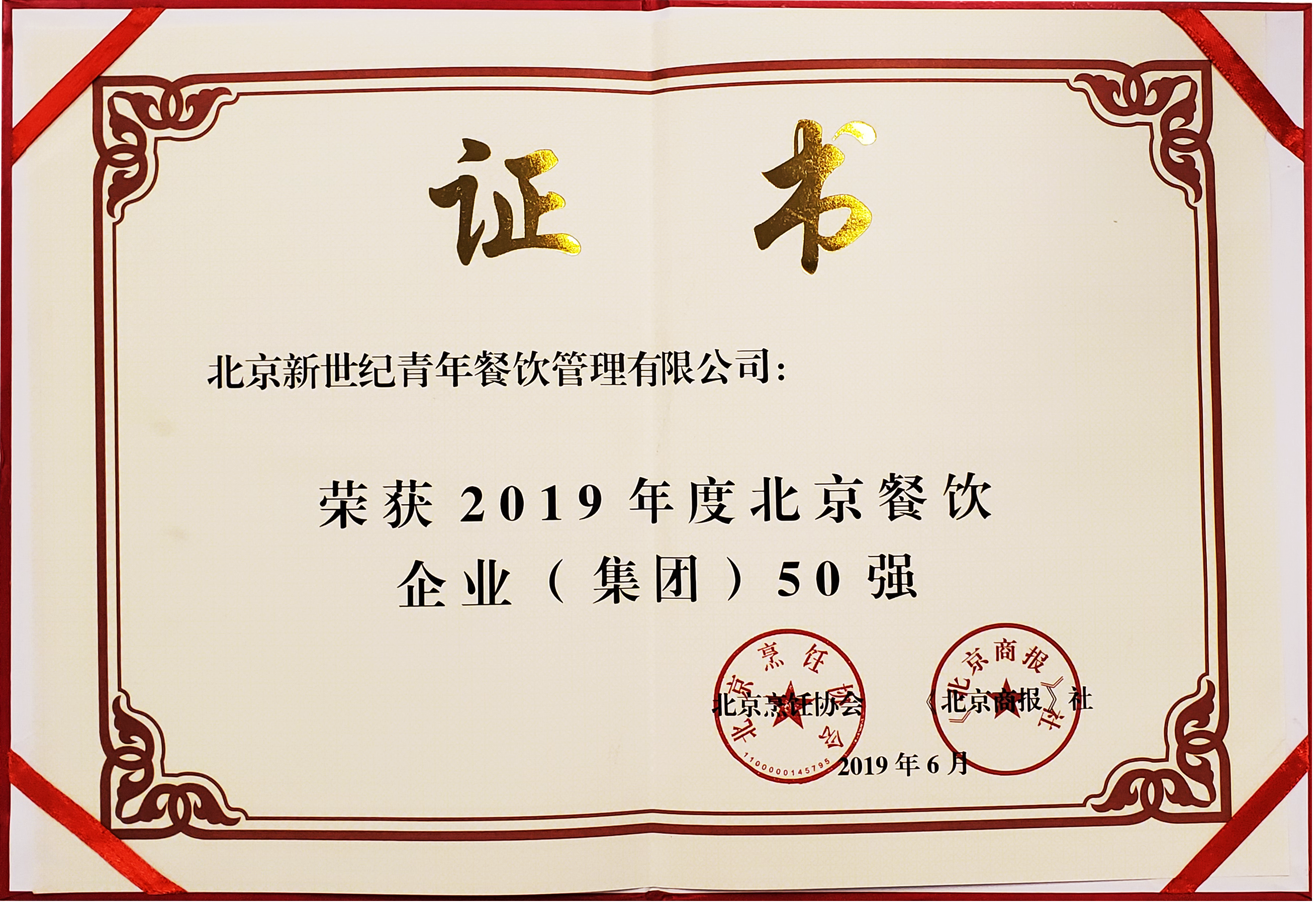 2019年度北京餐饮企业集团50强