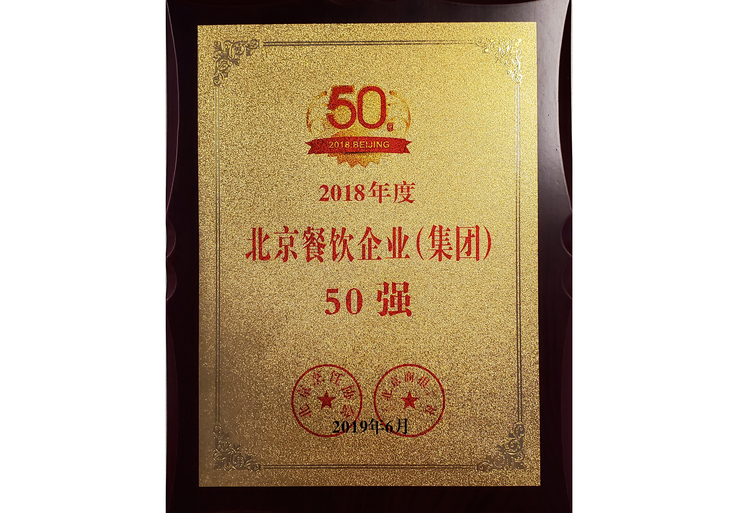 2018年度北京餐饮企业集团50强