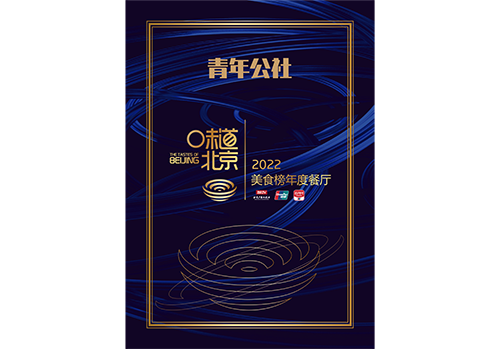 利来国际w66公社荣获2022味道北京·美食榜年度餐厅