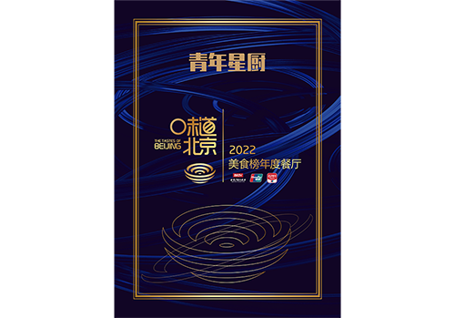 利来国际w66星厨荣获2022味道北京·美食榜年度餐厅